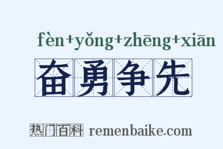 奋勇争先是什么意思的图片
